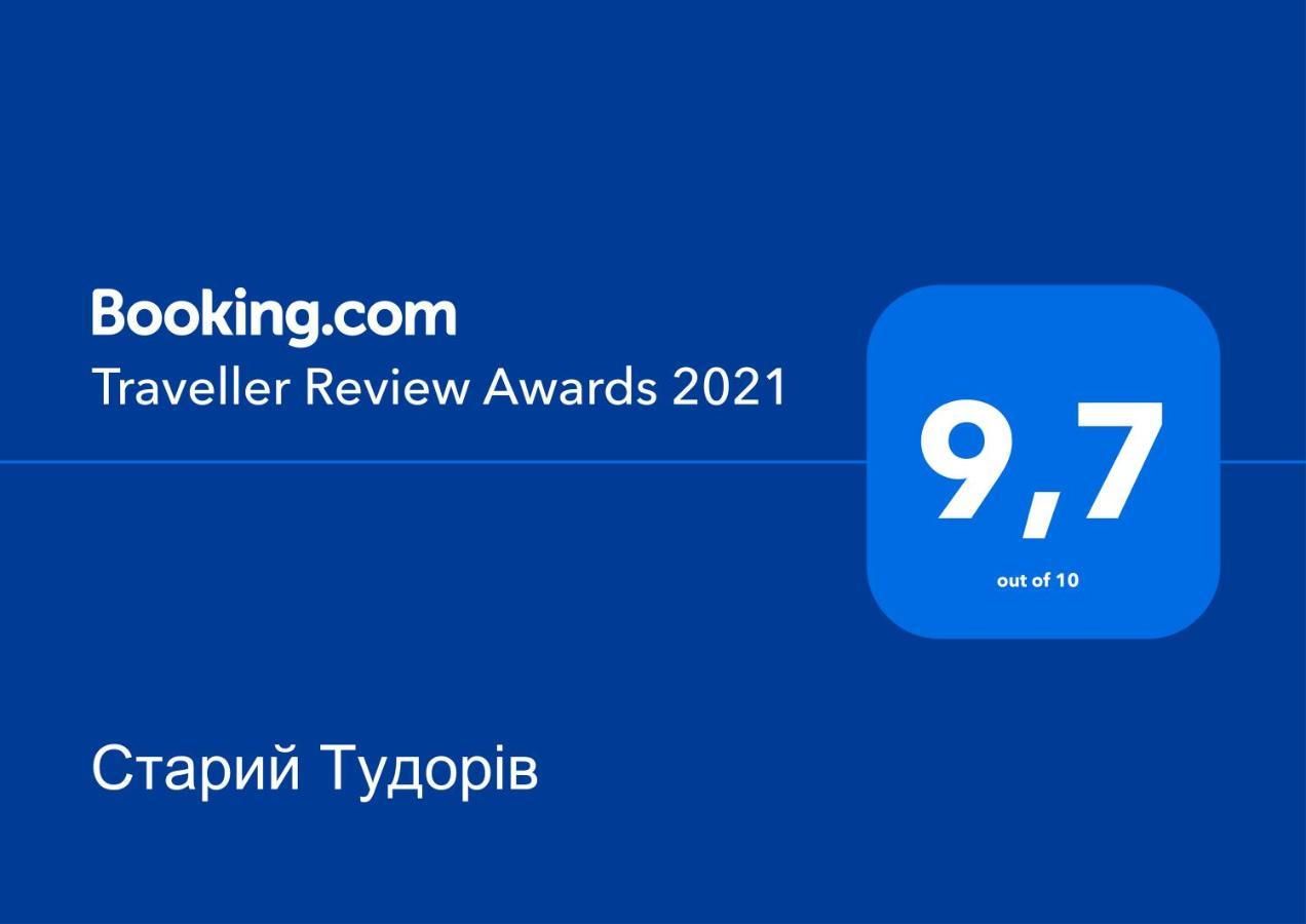 Старий Тудорів Kopychyntsi Εξωτερικό φωτογραφία